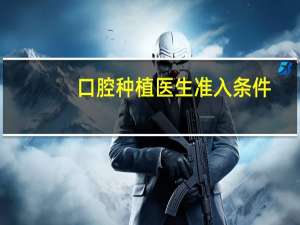 口腔种植医生准入条件