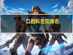 口腔科医院排名(10西安市的比较好的口腔医院)