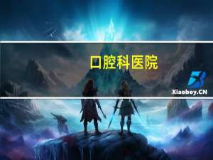 口腔科 医院，全国都有哪些出名的口腔科医院呀