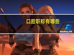 口腔职称有哪些