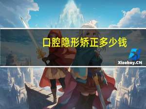 口腔隐形矫正多少钱？天津隐适美矫正多少钱