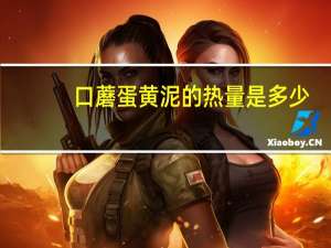 口蘑蛋黄泥的热量是多少
