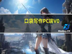 口袋写作PC端 V0.0.9 最新官方版（口袋写作PC端 V0.0.9 最新官方版功能简介）