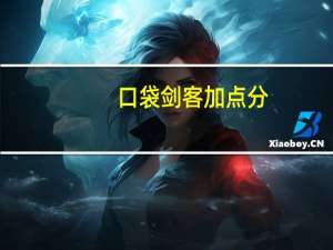 口袋剑客加点分