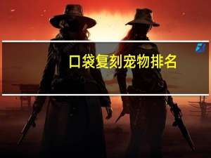 口袋复刻宠物排名