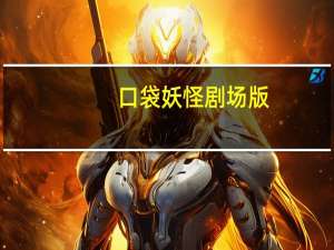 口袋妖怪剧场版（口袋妖怪剧场版）