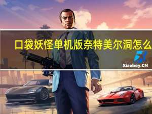 口袋妖怪单机版奈特美尔洞怎么过