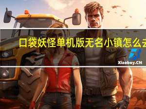 口袋妖怪单机版无名小镇怎么去