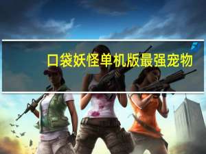 口袋妖怪单机版最强宠物