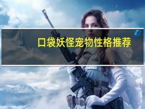 口袋妖怪宠物性格推荐