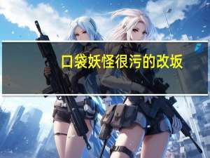 口袋妖怪很污的改坂（口袋妖怪本子）