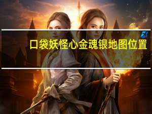 口袋妖怪心金魂银地图位置（口袋妖怪心金魂银493）