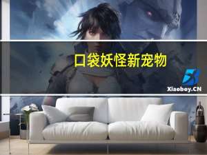 口袋妖怪新宠物