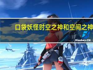 口袋妖怪时空之神和空间之神（口袋妖怪时空之翼）