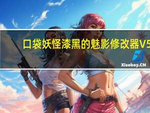 口袋妖怪漆黑的魅影修改器 V5.0 绿色免费版（口袋妖怪漆黑的魅影修改器 V5.0 绿色免费版功能简介）