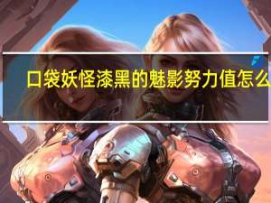 口袋妖怪漆黑的魅影努力值怎么刷