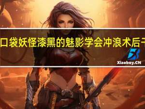 口袋妖怪漆黑的魅影学会冲浪术后干什么