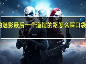 口袋妖怪漆黑的魅影最后一个道馆的路怎么踩 口袋怪兽漆黑的魅影攻略