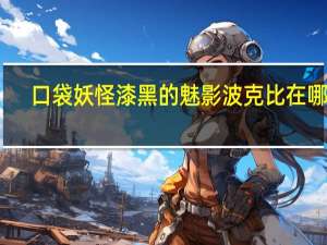 口袋妖怪漆黑的魅影波克比在哪里