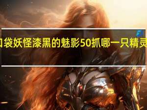 口袋妖怪漆黑的魅影50抓哪一只精灵学习闪