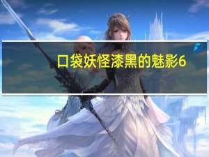 口袋妖怪漆黑的魅影6.0大师球金手指（口袋妖怪漆黑的魅影5 0金手指怎么买大师球）