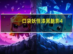 口袋妖怪漆黑魅影4.0金手指（口袋妖怪漆黑的魅影4 5金手指）