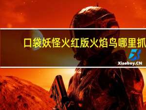 口袋妖怪火红版火焰鸟哪里抓
