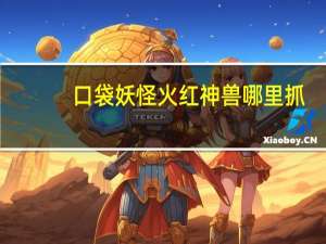 口袋妖怪火红神兽哪里抓（口袋妖怪红宝石神兽捕捉地）