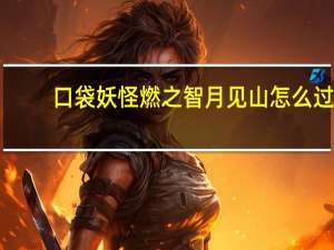 口袋妖怪燃之智月见山怎么过