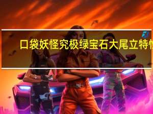 口袋妖怪究极绿宝石大尾立特性