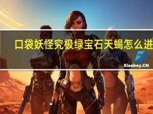 口袋妖怪究极绿宝石天蝎怎么进化