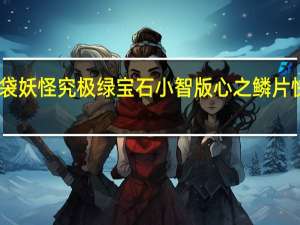 口袋妖怪究极绿宝石小智版心之鳞片快速获得