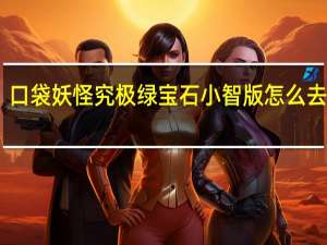 口袋妖怪究极绿宝石小智版怎么去沙漠