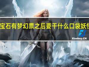 口袋妖怪红宝石有梦幻票之后要干什么 口袋妖怪红宝石图片攻略