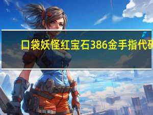 口袋妖怪红宝石386金手指代码