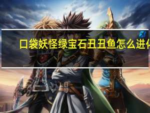 口袋妖怪绿宝石丑丑鱼怎么进化
