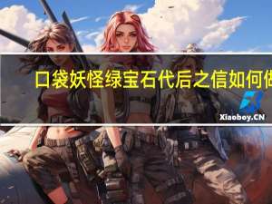 口袋妖怪绿宝石代后之信如何做