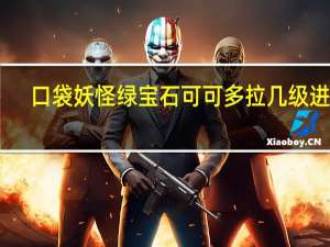 口袋妖怪绿宝石可可多拉几级进化（可可多拉进化图）