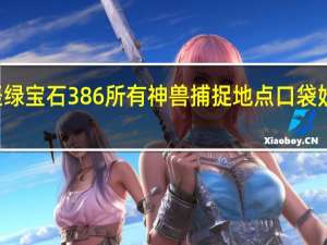 口袋妖怪绿宝石386所有神兽捕捉地点 口袋妖怪绿宝石386
