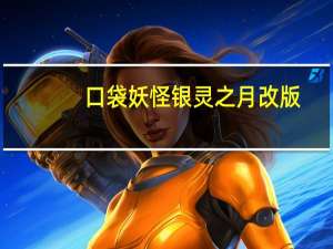 口袋妖怪银灵之月改版（口袋妖怪银灵黑屏）