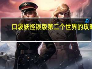 口袋妖怪银版 第二个世界的攻略。