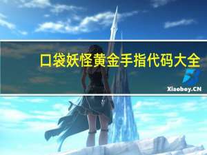 口袋妖怪黄金手指代码大全（口袋妖怪黄金手指）
