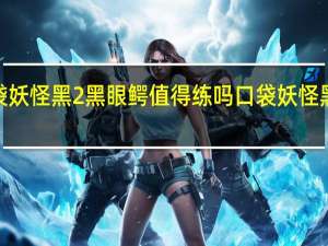口袋妖怪黑2黑眼鳄值得练吗 口袋妖怪黑2二周目