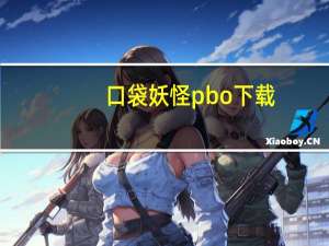 口袋妖怪pbo下载（口袋妖怪pbo）