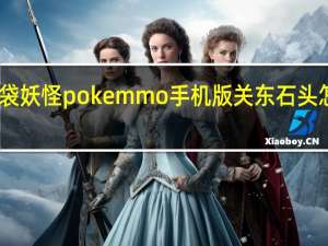 口袋妖怪pokemmo手机版关东石头怎么挪开