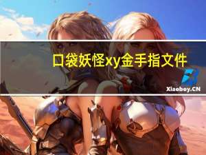 口袋妖怪xy金手指文件（口袋妖怪xy金手指用法）