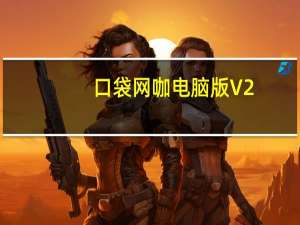 口袋网咖电脑版 V2.8.4 免费PC版（口袋网咖电脑版 V2.8.4 免费PC版功能简介）