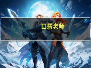 口袋老师