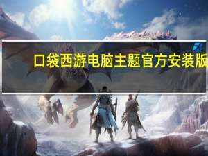 口袋西游电脑主题 官方安装版（口袋西游电脑主题 官方安装版功能简介）
