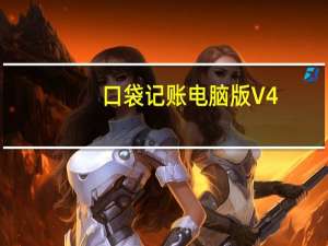 口袋记账电脑版 V4.0.7 免费PC版（口袋记账电脑版 V4.0.7 免费PC版功能简介）